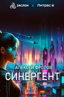 Синергент - Алексей Фролов