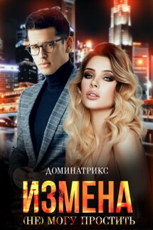 Измена. (не) могу простить - ДОМИНАТРИКС
