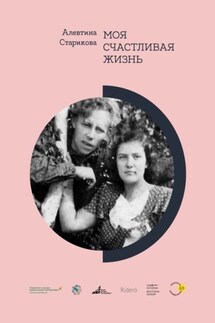 Моя счастливая жизнь - Алевтина Старикова