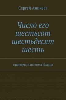 Число его шестьсот шестьдесят шесть. откровение апостола Иоанна