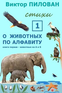 О животных по алфавиту. Книга первая. Животные на А и Б - Виктор Пилован
