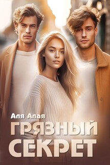 Грязный секрет - Аля Алая