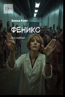 Феникс. Код ошибки - Элина Кинг