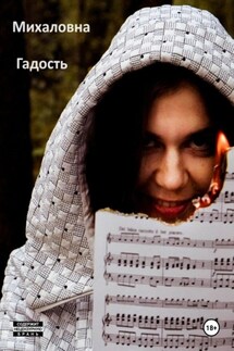 Гадость - Михаловна Михаловна