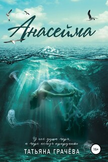 Анасейма - Татьяна Грачева