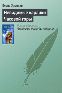 Невидимые карлики Часовой горы - Елена Хаецкая