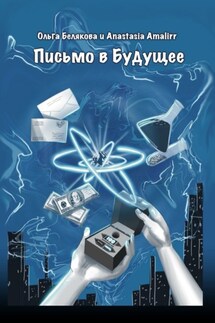 Письмо в будущее - Ольга Белякова, Anastasia Amalirr