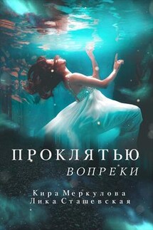 Проклятью вопреки. Лика Сташевская, - Кира Меркулова