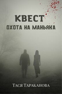 Квест "Охота на маньяка" - Тася Тараканова