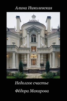 Недолгое счастье Фёдора Макарова - Алина Николевская