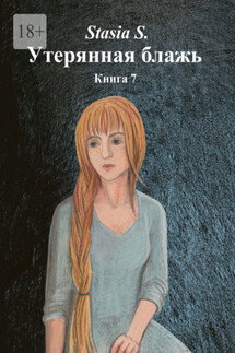 Утерянная блажь. Книга 7 - Stasia S.
