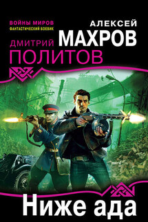 Ниже ада - Дмитрий Политов, Алексей Махров
