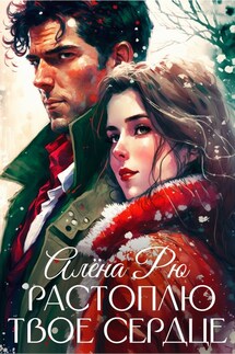 Растоплю твое сердце