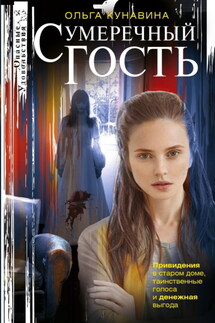 Сумеречный гость - Ольга Кунавина