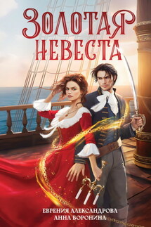 Золотая невеста - Евгения Александрова, Анна Михайловна Боронина