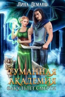 Туманная академия. Факультет смерти - Лина Леманн