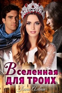 Вселенная для троих - Лана Алвин