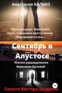 Сентябрь в Алустосе - Анастасия Калько