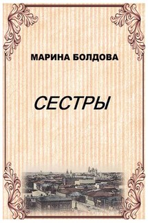 Сестры - Марина Болдова