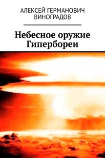 Небесное оружие Гипербореи - Алексей Виноградов