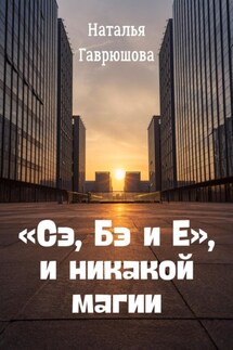 «Сэ, Бэ и Е», и никакой магии - Гаврюшова Наталья