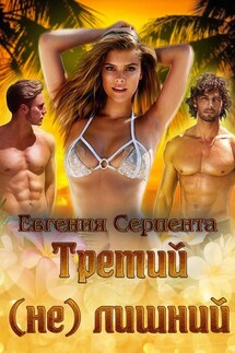 Третий (не) лишний - Евгения Серпента
