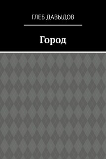 Город - Глеб Давыдов