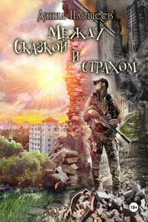 Между сказкой и страхом - Данил Плещеев