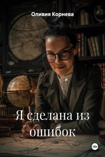 Я сделана из ошибок - Оливия Корнева