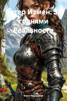 Ветер Измен: За гранями Реальности - Елена Рассыхаева