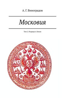 Московия. Том 2. Разряды и Земли - А. Г. Виноградов