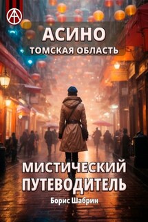 Асино. Томская область. Мистический путеводитель - Борис Шабрин