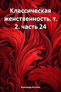 Классическая женственность. т. 2. часть 24 - Александр Алтунин