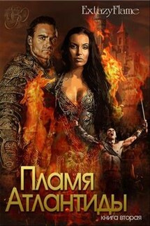 Пламя Атлантиды. Книга 2 - Светлана Extazyflame