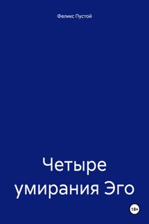 Четыре умирания Эго - Феликс Пустой
