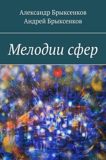 Мелодии сфер - Андрей Александрович Брыксенков, Александр Георгиевич Брыксенков