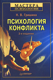 Психология конфликта - Наталья Гришина