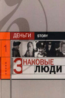 Знаковые люди - Александр Соловьев