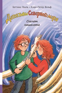 Скелет кашалота - Клаус-Петер Вольф, Беттина Гёшль