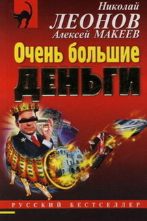 Очень большие деньги - Алексей Макеев, Николай Иванович Леонов