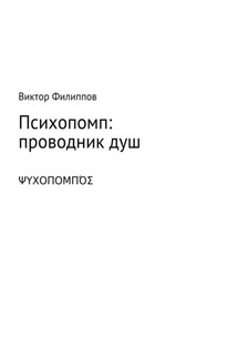 Психопомп: проводник душ - Виктор Филиппов