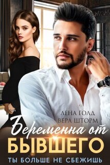 Беременна от бывшего. Ты больше не сбежишь - Лена Голд, Вера Шторм