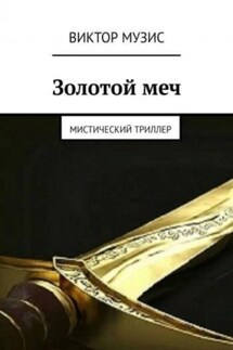 Золотой меч - Виктор Музис