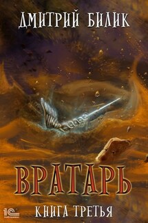 Вратарь. Книга третья - Дмитрий Билик