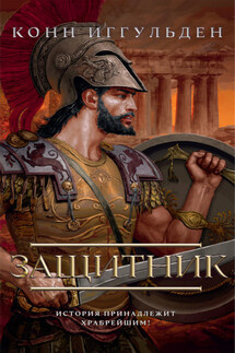 Защитник - Конн Иггульден