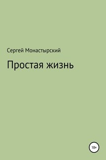Простая жизнь - Сергей Монастырский