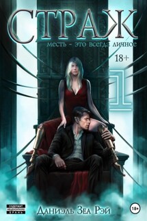 Страж. Часть I - Даниэль Зеа Рэй