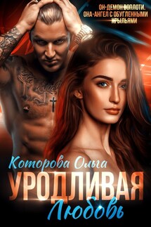 Уродливая любовь - Которова Ольга