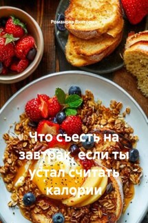 Что съесть на завтрак, если ты устал считать калории - Романова Виктория