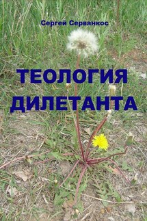 Теология дилетанта - Сергей Серванкос